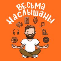 Весьма наслышаны cover