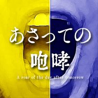 【なめ・ふれぱ】 あさっての咆哮 cover