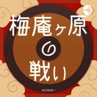 梅庵ヶ原の戦い（ＡＣ２０２０〜） cover