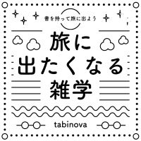 旅に出たくなる雑学 cover