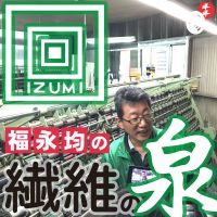福永均の「繊維の泉」／ 泉工業株式会社ポッドキャスト cover