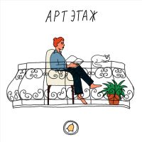 АРТЭТАЖ cover