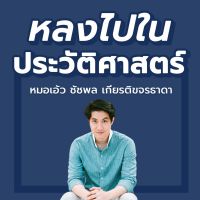 หลงไปในประวัติศาสตร์ by หมอเอ้ว ชัชพล cover