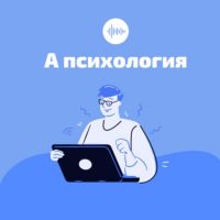 А психология cover