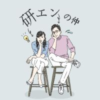 研エンの仲 - 研究者 & エンジニア夫婦の理系な日常 cover