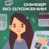 Оффер во вложении cover