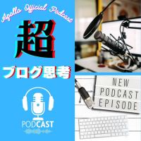 超ブログ思考　～起業・副業・ビジネス・マーケティングに役立つ情報発信の極意～ ポッドキャスト運営に役立つ情報も発信中！ cover