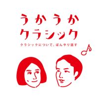 うかうかクラシック cover