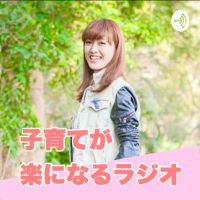 育児・子育てが楽になるラジオ cover
