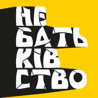 НЕБАТЬКІВСТВО cover