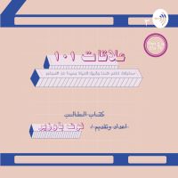 علاقات ١٠١ مع نوف باوزير cover
