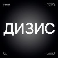 Дизис cover