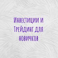 Инвестиции и Трейдинг для новичков cover