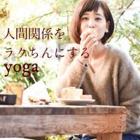 毎日配信//ayanoの『人間関係をラクちんにするyoga』 cover