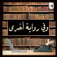 وفي رواية أخرى cover