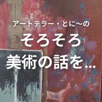 そろそろ美術の話を... cover