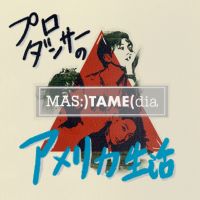 マスタメディア　〜プロダンサーの海外生活〜 cover