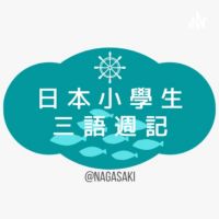日本小學生三語週記 cover