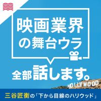 下から目線のハリウッド〜映画業界の舞台ウラ全部話します〜 cover