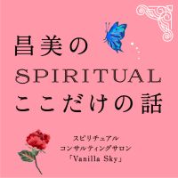 昌美のスピリチュアルここだけの話　 cover