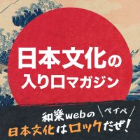 和樂webの「日本文化はロックだぜ！ベイベ」【日本文化の入り口マガジン】 cover