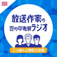 放送作家の世の中考察ラジオ【三人寄れば無駄な知恵】 cover