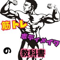 筋トレ・ダイエット・ボディメイクの教科書 cover