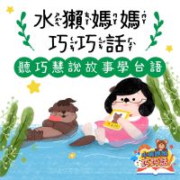 水獺媽媽巧巧話|聽巧慧說故事學台語! cover