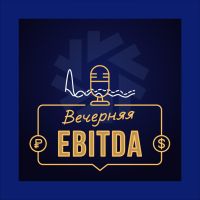 Вечерняя EBITDA cover