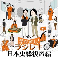 ラジレキ～学び直し！日本史総復習編～ cover