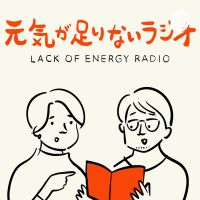 元気が足りないラジオ cover