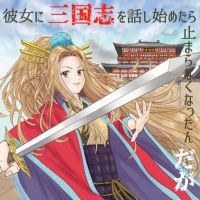 彼女に三国志を話し始めたら止まらなくなったんだが cover