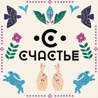 Счастье cover