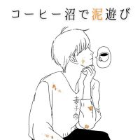 コーヒー沼で泥遊び cover