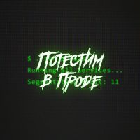Потестим в проде cover