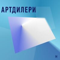 Артдилери cover