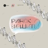Ринок вирішить? cover