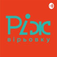 Ріж вірьовку cover