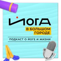 Йога в большом городе cover