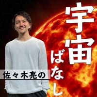 佐々木亮の宇宙ばなし cover
