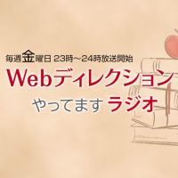 Webディレクションやってますラジオ cover