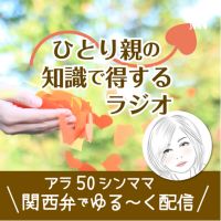 ひとり親の知識で得するラジオ cover
