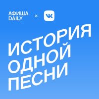 История одной песни cover