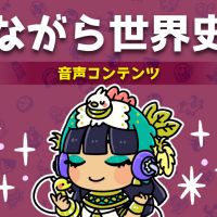 ながら世界史 cover
