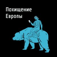 Похищение Европы cover