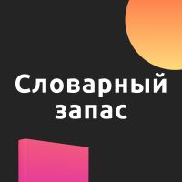 Словарный запас cover