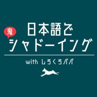 Japanese Shadowing Podcast | 日本語で鬼シャドーイング with しろくろパパ cover