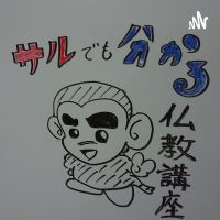 猿でもわかる仏教講座、上田祥広 cover