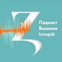 Подкаст Великих Історій cover