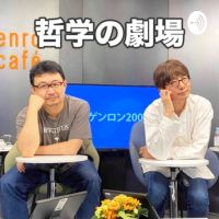 哲学の劇場 cover